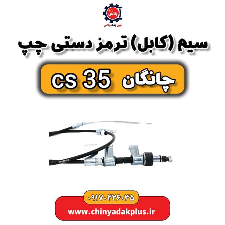 سیم یا کابل ترمز دستی چپ چانگان Cs35